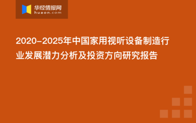 2022-2027年中国家用视听设备制造行业市场全景评估及投资方向研究报告