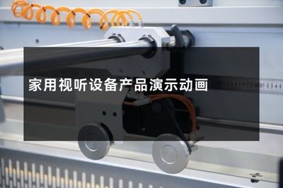 家用视听设备产品演示动画