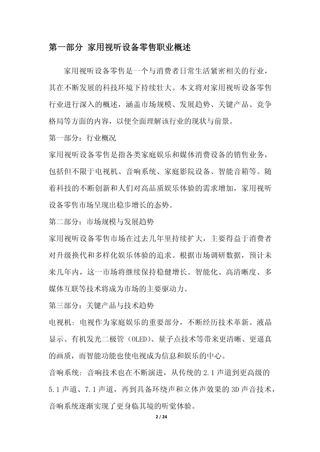 家用视听设备零售职业发展研究报告