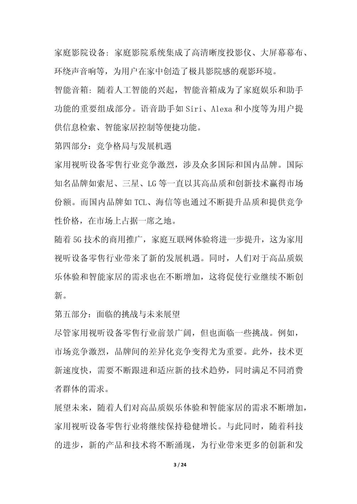 家用视听设备零售职业发展研究报告