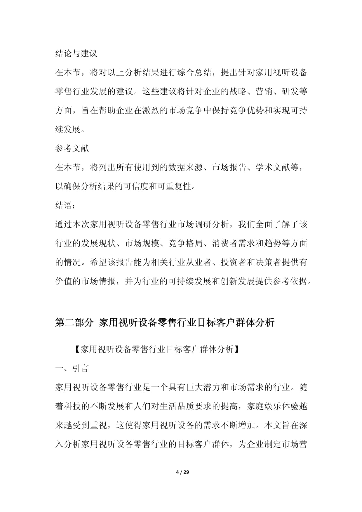 家用视听设备零售行业营销方案